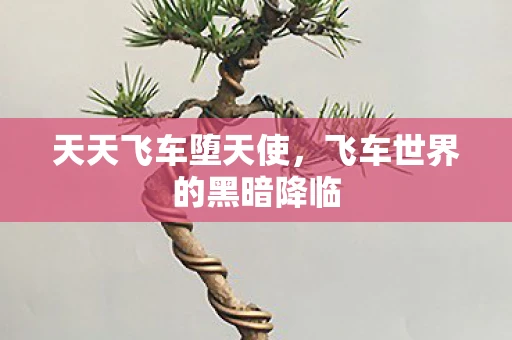 天天飞车堕天使，飞车世界的黑暗降临