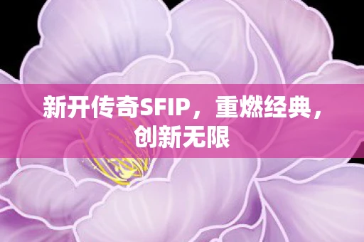 新开传奇SFIP，重燃经典，创新无限