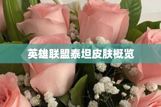 英雄联盟泰坦皮肤概览