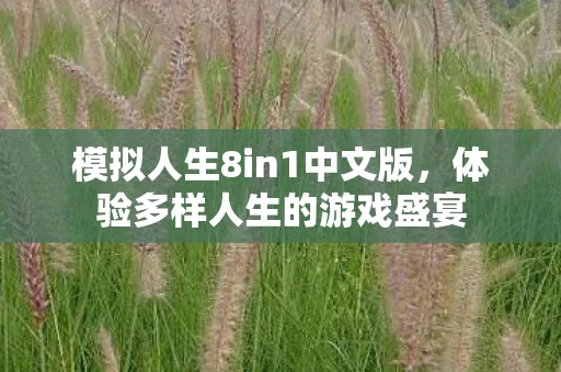 模拟人生8in1中文版，体验多样人生的游戏盛宴