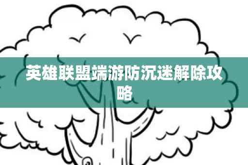 英雄联盟端游防沉迷解除攻略