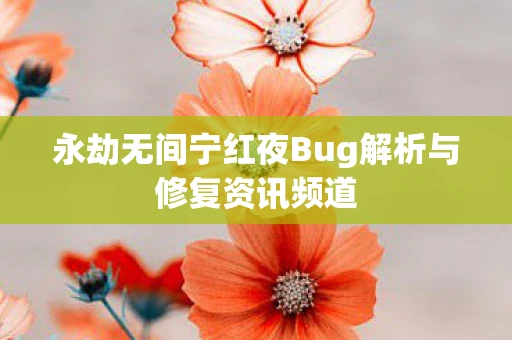 永劫无间宁红夜Bug解析与修复资讯频道