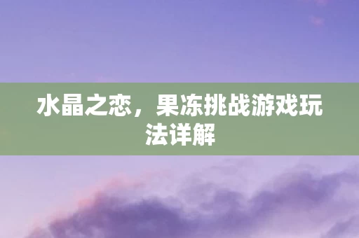 果冻挑战游戏玩法详解图片
