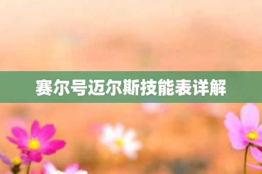 赛尔号迈尔斯技能表详解