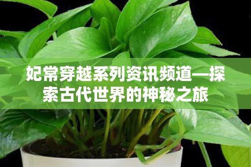 探索古代世界的神秘之旅图片