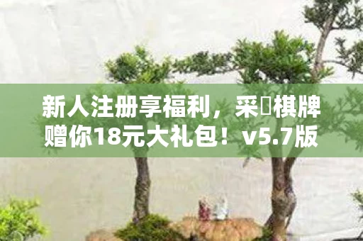 采琻棋牌赠你18元大礼包图片