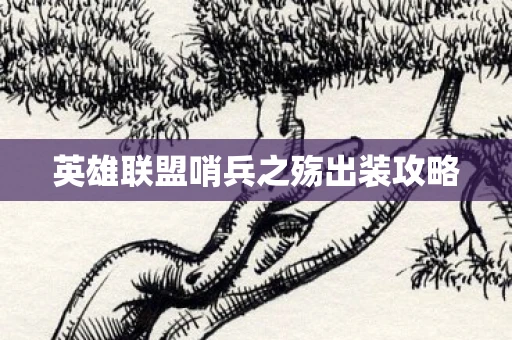 英雄联盟哨兵之殇出装攻略