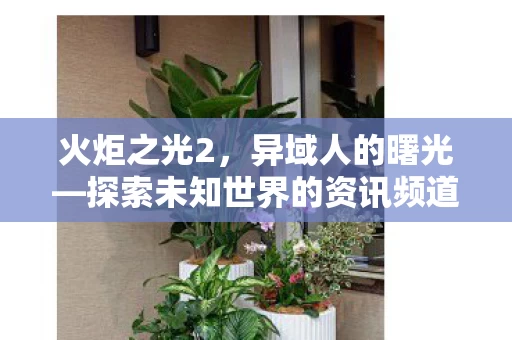 探索未知世界的资讯频道图片