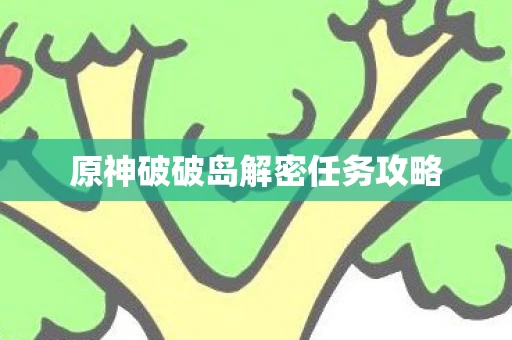 原神破破岛解密任务攻略