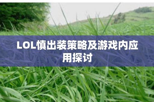 LOL慎出装策略及游戏内应用探讨图片