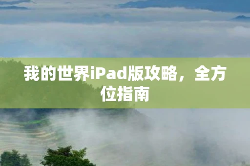 我的世界iPad版攻略，全方位指南