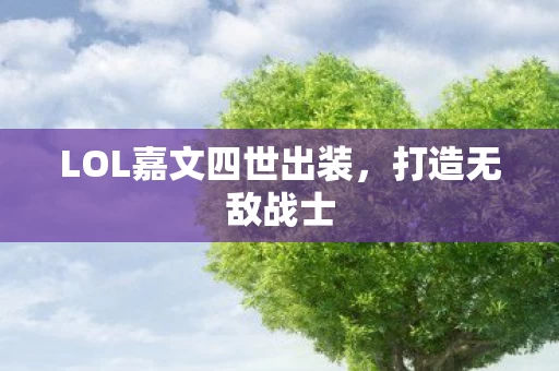LOL嘉文四世出装图片