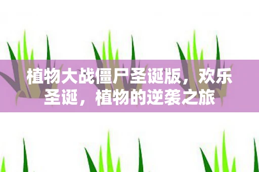 植物大战僵尸圣诞版，欢乐圣诞，植物的逆袭之旅