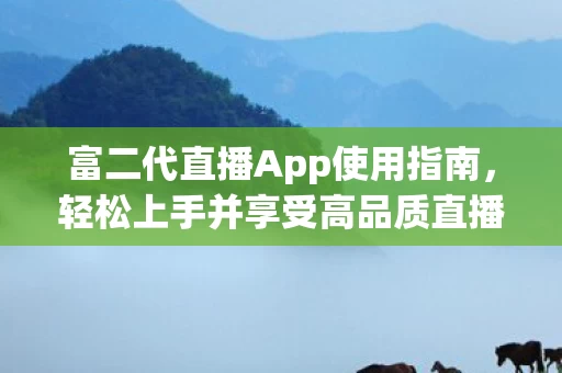 轻松上手并享受高品质直播体验图片