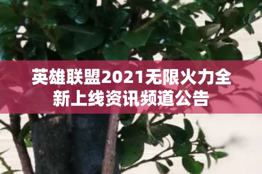 英雄联盟2021无限火力全新上线资讯频道公告