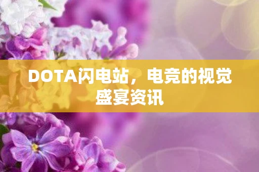 DOTA闪电站，电竞的视觉盛宴资讯