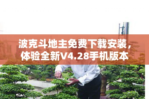 波克斗地主免费下载安装，体验全新V4.28手机版本