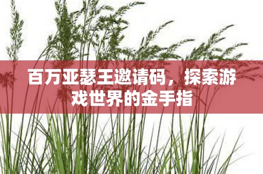 探索游戏世界的金手指图片