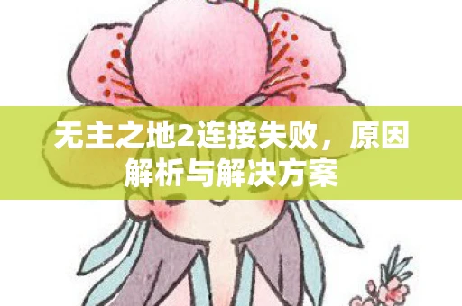无主之地2连接失败，原因解析与解决方案