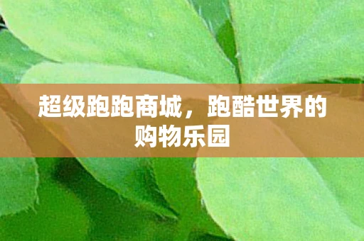 超级跑跑商城，跑酷世界的购物乐园