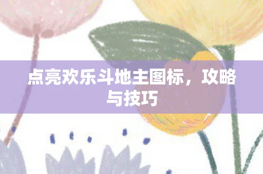 点亮欢乐斗地主图标，攻略与技巧