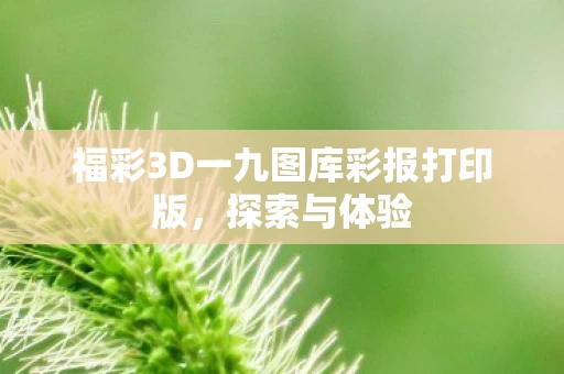 福彩3D一九图库彩报打印版图片