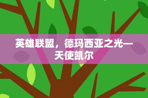 英雄联盟，德玛西亚之光—天使凯尔