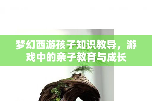游戏中的亲子教育与成长图片