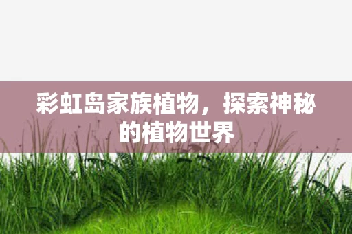 探索神秘的植物世界图片