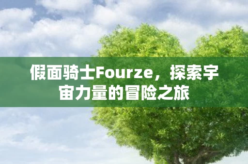 探索宇宙力量的冒险之旅图片
