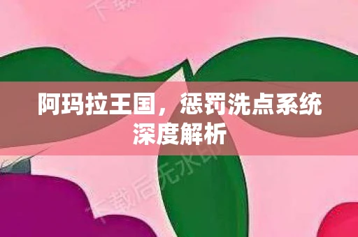 阿玛拉王国，惩罚洗点系统深度解析
