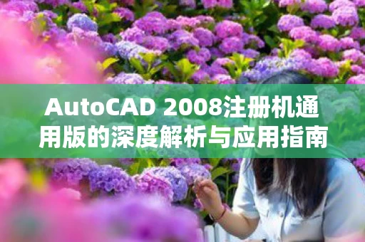 AutoCAD 2008注册机通用版的深度解析与应用指南图片