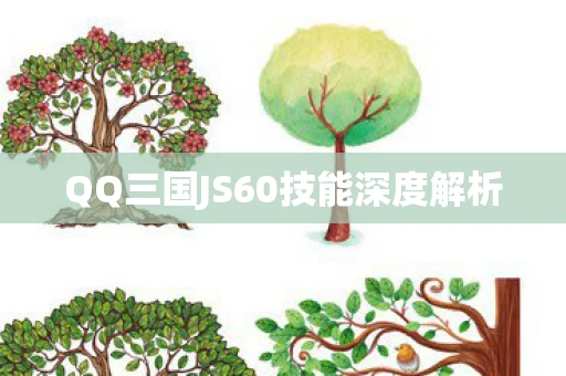 QQ三国JS60技能深度解析