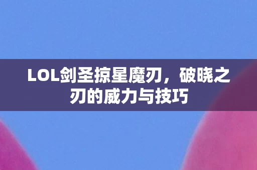 破晓之刃的威力与技巧图片