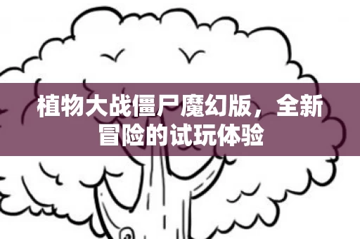 植物大战僵尸魔幻版图片