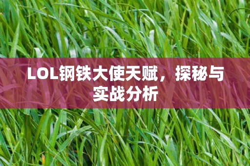 LOL钢铁大使天赋图片
