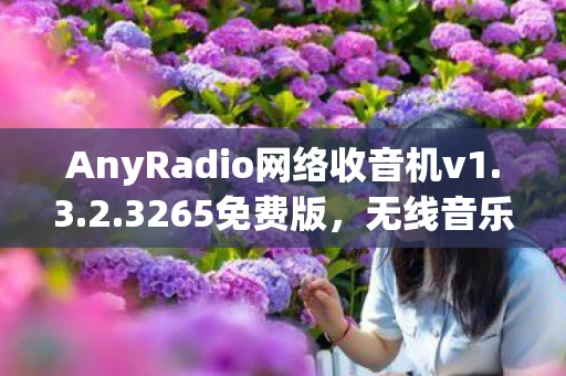 AnyRadio网络收音机v1.3.2.3265免费版，无线音乐的全新体验