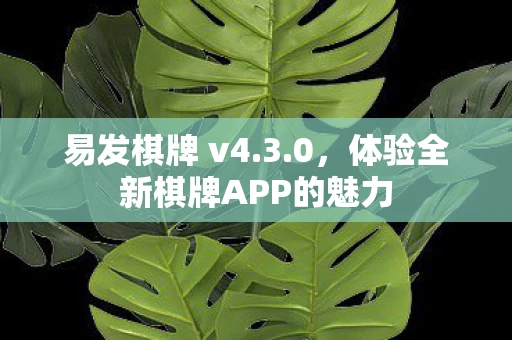 易发棋牌 v4.3.0，体验全新棋牌APP的魅力
