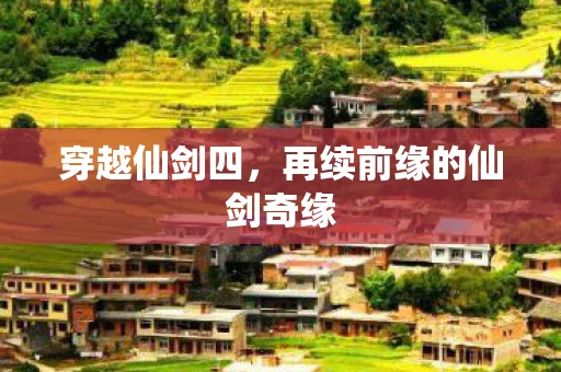 穿越仙剑四，再续前缘的仙剑奇缘