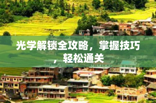 光学解锁全攻略，掌握技巧，轻松通关