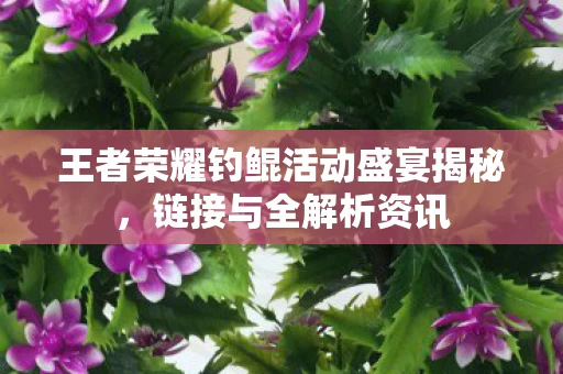 王者荣耀钓鲲活动盛宴揭秘图片