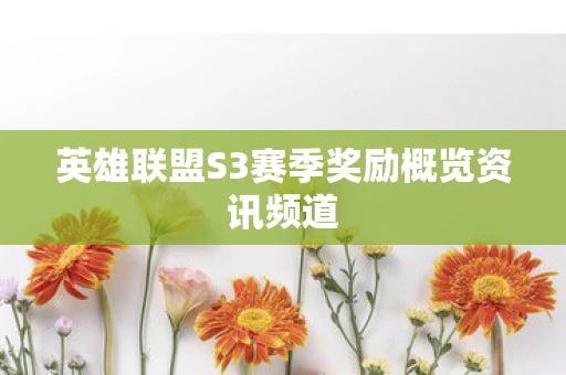 英雄联盟S3赛季奖励概览资讯频道