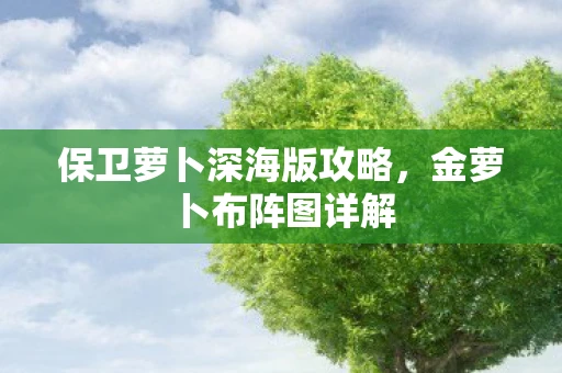 保卫萝卜深海版攻略，金萝卜布阵图详解