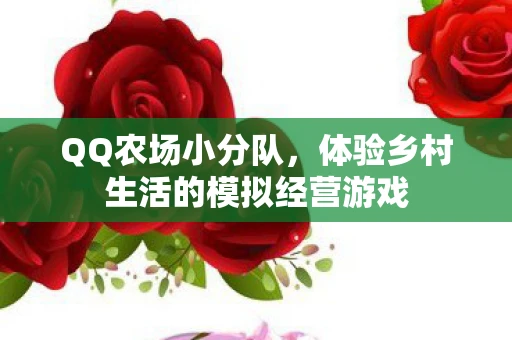 QQ农场小分队，体验乡村生活的模拟经营游戏