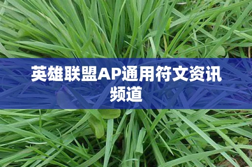 英雄联盟AP通用符文资讯频道