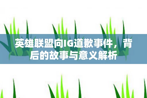 英雄联盟向IG道歉事件图片