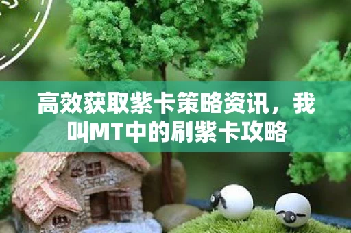 我叫MT中的刷紫卡攻略图片