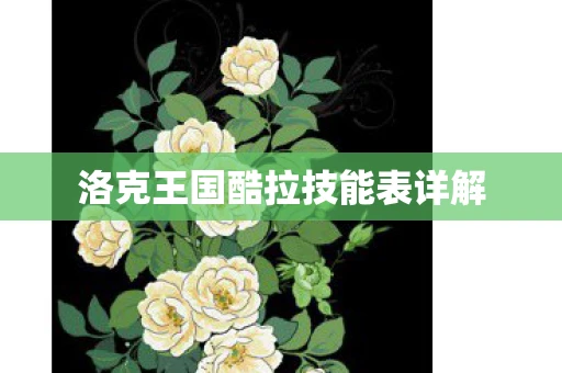 洛克王国酷拉技能表详解