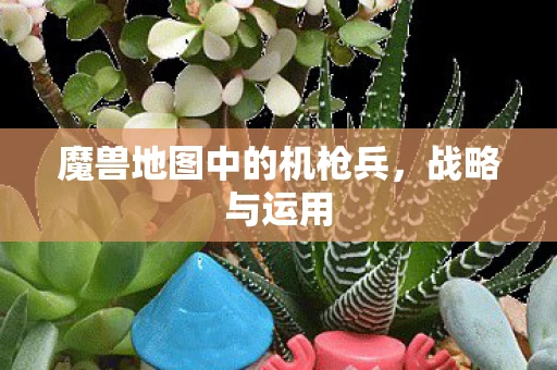 魔兽地图中的机枪兵，战略与运用