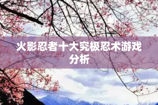 火影忍者十大究极忍术游戏分析